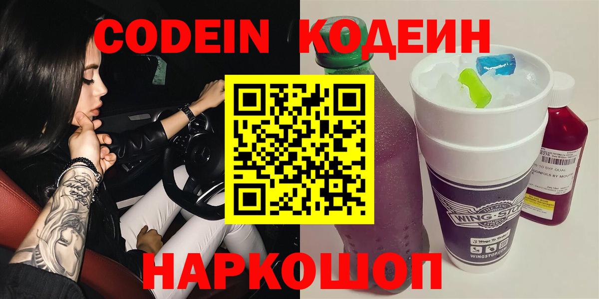 Кодеин напиток Lean (лин)  Вход с VPN  Йошкар-Ола 